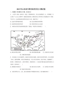 2023年山东省日照市高考历史三模试卷