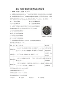 2023年辽宁省沈阳市高考历史三模试卷(含解析)
