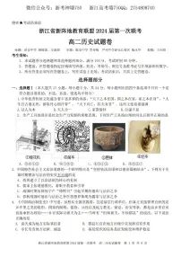2023浙江省新阵地教育联盟高二下学期第一次联考试题历史PDF版含答案