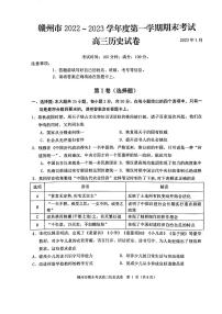 江西省赣州市2023届高三上学期期末考试历史试卷+答案