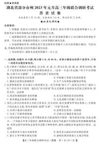 湖北省部分市州2023届高三元月联合调研考试历史试卷+答案