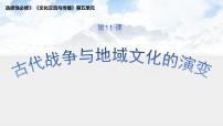 人教统编版第11课 古代战争与地域文化的演变课文配套ppt课件