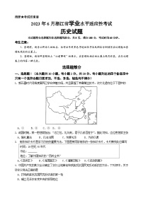 2023年6月浙江省学业水平适应性考试历史试卷