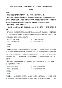 陕西省榆林市第一中学2021-2022学年高一历史下学期期末考试试题（Word版附解析）