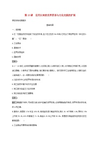 高中历史人教统编版选择性必修3 文化交流与传播第四单元 商路、贸易与文化交流第10课 近代以来的世界贸易与文化交流的扩展课后测评