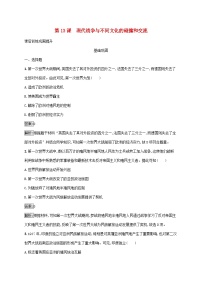 高中历史人教统编版选择性必修3 文化交流与传播第13课 现代战争与不同文化的碰撞和交流测试题