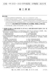 甘肃省武威市天祝藏族自治县第一中学2022-2023学年高二下学期第二次月考历史试题