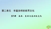 高中历史人教统编版选择性必修3 文化交流与传播第二单元 丰富多样的世界文化第5课 南亚、 东亚与美洲的文化评课ppt课件