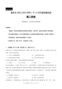 重庆市2022-2023学年高二下学期6月月考历史试题及答案
