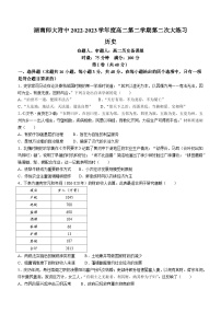 湖南省长沙市湖南师大附中2022-2023学年高二下学期第二次月考历史试题