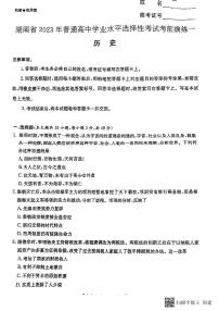 2023届湖南省普通高中学业水平选择性考试考前演练（一）历史试卷