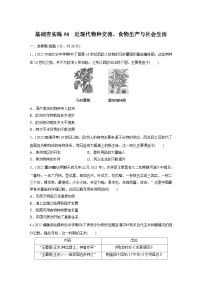 基础夯实练58 近现代物种交流、食物生产与社会生活---2024届高三历史一轮复习