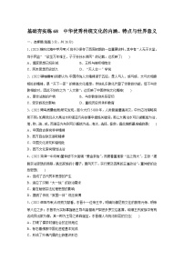 基础夯实练68 中华优秀传统文化的内涵、特点与世界意义——2024届高三历史统编版一轮复习