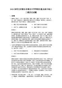 2023届河北省衡水市衡水中学等部分重点高中高三二模历史试题含解析