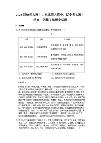 2023届黑龙江哈师大附中、东北师大附中、辽宁省实验中学高三四模文综历史试题含解析