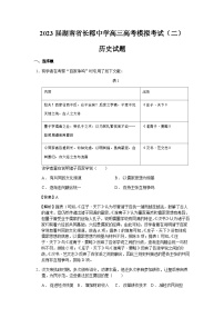 2023届湖南省长郡中学高三高考模拟考试（二）历史试题含解析