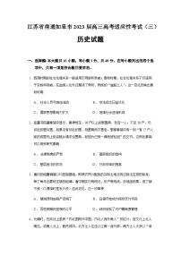 2023届江苏省南通如皋市高考适应性考试（三）历史试题含答案