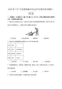 2023年7月广东省普通高中学业水平合格性考试模拟（一）历史试题