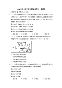 2021年北京市石景山区高考历史一模试卷