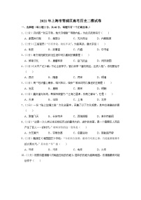 2021年上海市青浦区高考历史二模试卷