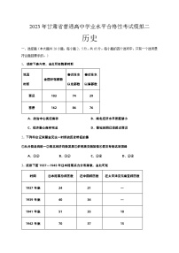 2023年甘肃省普通高中学业水平合格性考试模拟（二）历史试题