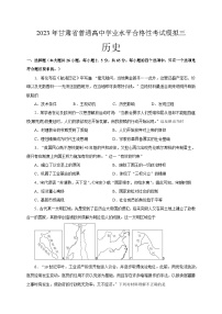 2023年甘肃省普通高中学业水平合格性考试模拟（三）历史试题