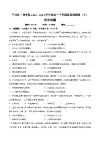 甘肃省白银市平川中恒学校2022—2023学年高一下学期历史强基周练试卷（十）