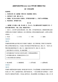 四川省成都市外国语学校2022-2023学年高一历史下学期期末试题（Word版附解析）