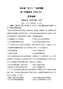 河北省“五个一”名校联盟2022-2023学年高一下学期6月联考历史试题