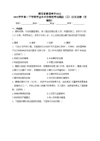 湖北省普通高中2022-2023学年高一下学期学业水平合格性考试模拟(三)历史试卷(含解析)