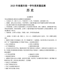 江苏省南通市2022-2023学年高一下学期质量监测历史试题