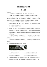 河南省洛阳市强基联盟2022-2023学年高一历史下学期5月联考试题（Word版附解析）