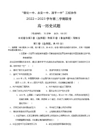 2023福建省德化一中、永安一中、漳平一中三校协作高一下学期5月联考历史试题含答案