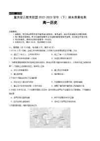 重庆市缙云教育联盟2022-2023学年高一下学期期末质量检测历史试题