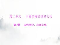 高考历史一轮复习选择性必修3第二单元第3课古代西亚、非洲文化课件