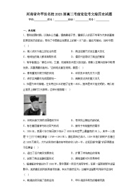 河南省许平汝名校2023届高三考前定位考文综历史试题（含解析）