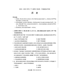 河南省南阳市六校2022-2023学年高一下学期期末考试历史试题