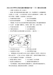 2022-2023学年江苏省无锡市普通高中高一（下）期末历史试卷（含解析）