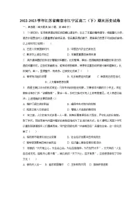 2022-2023学年江苏省南京市江宁区高二(下)期末历史试卷(含解析)