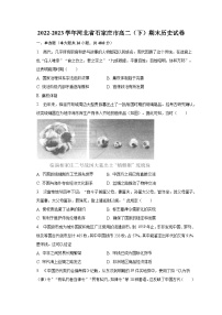 2022-2023学年河北省石家庄市高二（下）期末历史试卷（含解析）