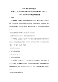 近三年（2021-2023）高考历史真题汇编：西方国家古代和近代政治制度的演变