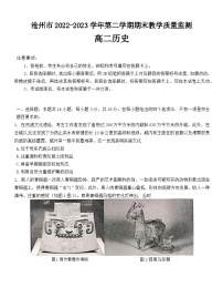 河北省沧州市2022-2023学年高二下学期期末考试历史试题