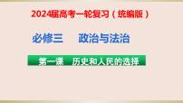 第一课历史和人民的选择 课件-2024届高考政治一轮复习统编版必修三政治与法治