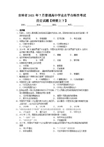 2021年7月吉林省普通高中学业水平合格性考试历史试卷