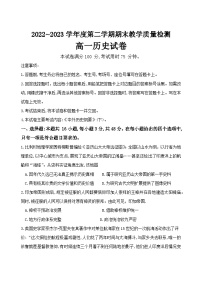 陕西省商洛市2022-2023学年高一下学期期末教学质量检测历史试题
