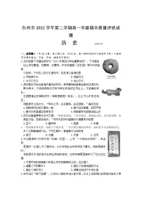 浙江省台州市2022-2023学年高一下学期期末质量评估历史试题