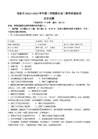 福建省龙岩市2022-2023学年高二下学期期末考试历史试题