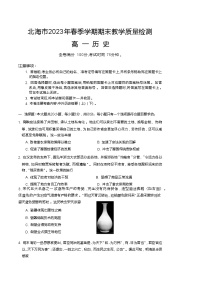 广西壮族自治区北海市2022-2023学年高一下学期期末教学质量检测历史试题