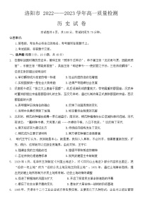 河南省洛阳市2022-2023学年高一下学期期末质量检测历史试卷