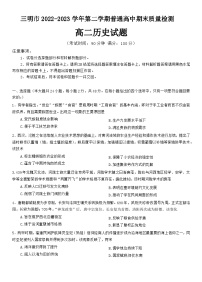 福建省三明市2022-2023学年高二下学期期末质量检测历史试题